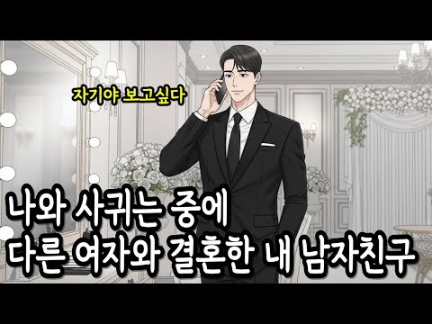다른여자와 결혼한 내 남자친구