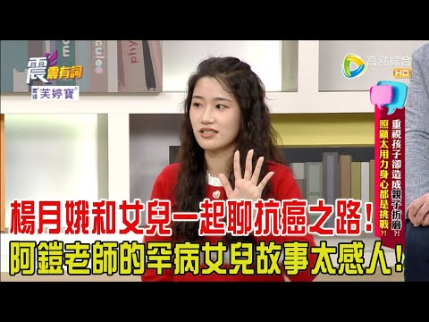 震震有詞 - 重視孩子卻造成親子折磨?!照顧太用力身心都是挑戰?!-2024/2/28完整版