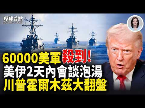 伊朗鬆口談核!斬光了?伊朗棄用影子石油網 川普親爆逼退習【環球看點】