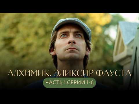 БЕССМЕРТИЕ ЦЕНОЙ КРОВИ: ЭЛИКСИР, РАДИ КОТОРОГО УБИВАЛИ ЦАРЕЙ И ГЕНСЕКОВ! Алхимик СЕРИИ 1-6
