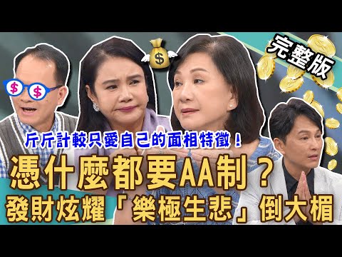【新聞挖挖哇】憑什麼都要AA制?發財炫耀「樂極生悲」倒大楣!斤斤計較只愛自己的面相特徵?「財不露白」一次看清人性醜陋面!這錢到底算誰的!20241025|來賓:游嵥彥、狄志為、廖美然、郭莉芳、周映君