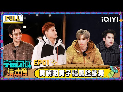 【🛸Multi Sub】EP01:黄晓明黄子韬“黑脸”练舞 王鹤棣吃西瓜被刘耀文喷一脸 | 宇宙闪烁请注意 Wander Together | iQIYI潮综艺