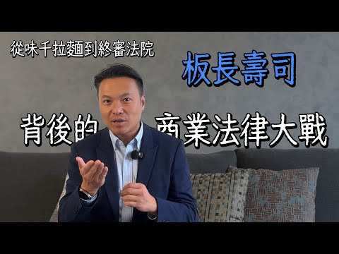 從味千拉麵到終審法院:板長壽司背後的商業法律大戰