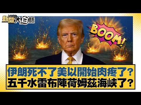 Iran survives, are the US and Israel starting to feel the pinch? 5,000 mines deployed in the Stra...