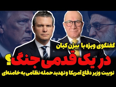 گفتگوی ویژه با بیژن کیان: در یک قدمی جنگ؟