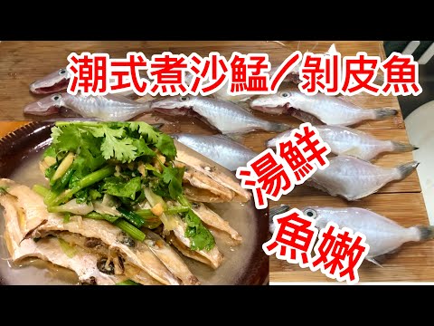 海鮮好易煮❗️五分鐘煮出潮州家常煮沙鯭/剝皮魚做法,一次過品嚐魚肉,魚湯食法;說明揀魚/煎魚技巧‼️ 中文字幕
