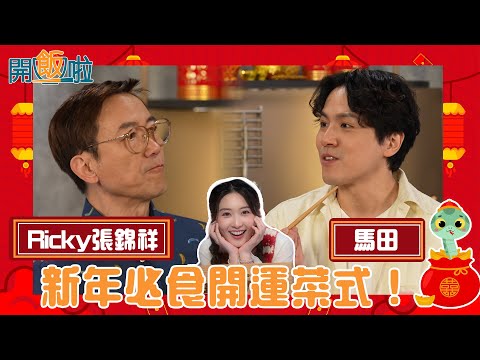 馬田同張錦祥 Ricky教你 新年必食開運菜式 ! | 開飯啦 | EP46|黃靜藍| 馬田Martin | 張錦祥 Ricky | HOY 77