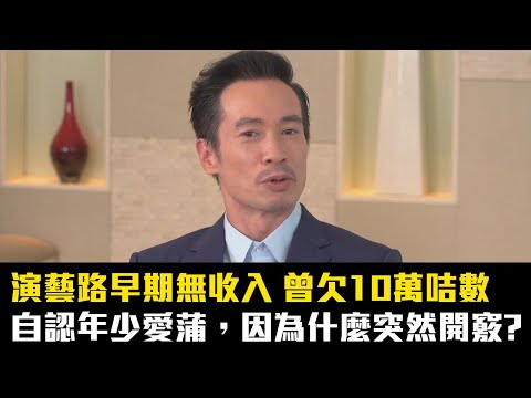 Tiger's Talk|視帝辛酸史 | 陳豪演藝路前期無,曾欠10萬咭數 | 自認年少愛蒲,一個星期蒲足五日,因為什麼突然開竅? |