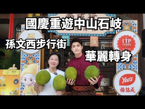 《Jacky品中山》國慶重遊中山石岐,見證步行街華麗轉身。