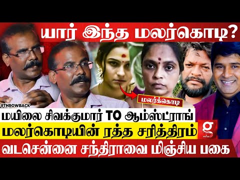 மயிலை சிவா to Armstrong😱முக்கிய புள்ளிகளை அலறவிட்ட மலர்கொடி😯திடுக்கிடும் பகீர் தகவல் Crime Selvaraj