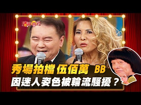 【豬哥會社】秀場拍檔伍佰萬.BB!因迷人姿色被輪流騷擾? │2021.09.04 Chu Ke-Liang's Return