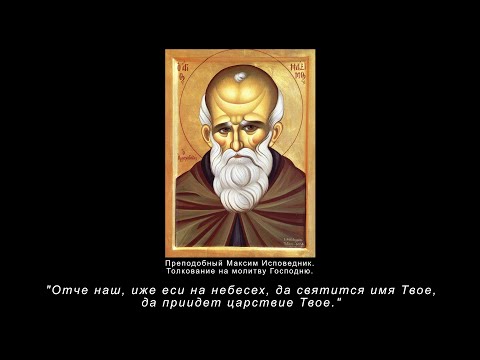 1. Отче наш... Толкование на молитву Господню Максим Исповедник.