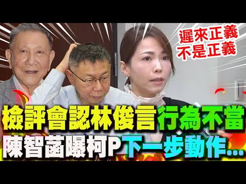 【全程字幕】檢評會認林俊言威逼沈慶京"行為不當"...輕輕放下? 陳智菡批"輕縱"曝柯P"下一步動作"...