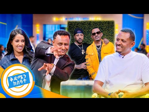 "ትንሽ ሆነን ብዙ... አረ ዛሬ ሚስጥር ልታስወጡኝ ነው" 🤣🤣 ሚካኤል ክንፈ(ዲጄ ማይክ) //በቅዳሜን ከሰዓት//