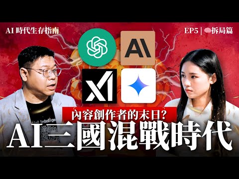 四大 AI 巨頭開戰:內容創作者被迫埋單?| AI世代生存指南 #KeithLi