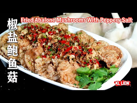 轻松简单地炸鲍鱼菇(素食)健康又好吃,椒盐鲍鱼菇 Fried Abalone Mushrooms With Peppery Salt
