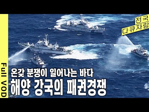 미국의 ‘쿼드’와 중국의 ‘일대일로’의 패권경쟁. 국가 간의 온갖 분쟁이 일어나고 있는 곳. 급변하는 해양질서! '해양 패권의 시대' (KBS 20210410 방송)