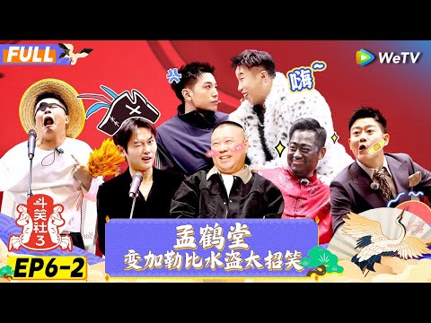 【FULL】《斗笑社S3》EP6-2:栾云平被樊振东打肿?孟鹤堂深V西装好靓 | Laughter Club S3 EP6-2 | WeTV喜剧综艺 #斗笑社s3