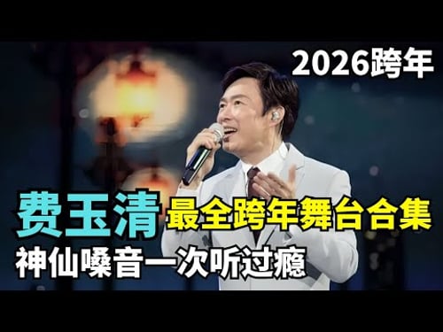 费玉清最全跨年舞台合集! 《东风破+花心+月半湾+雪人》经典串烧, 神仙嗓音一次听过瘾! #费玉清 #2026跨年晚会 CLIP