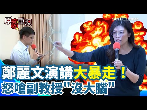 【原音重現】鄭麗文校園演講失控!惱羞酸副教授看三民自「提問沒大腦」…再嗆學生只會幻想:歡迎去中國走走回來才能跟鍾明軒一樣|三立新聞網 SETN.com