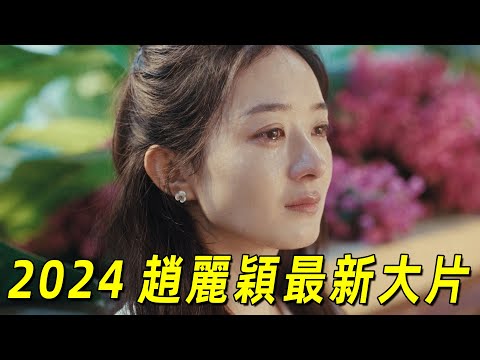 2024趙麗穎最新懸疑劇情片!頂流明星慘遭姐夫威脅!“辛芷蕾”霸氣護妹!一口氣看完《喬研的心事》