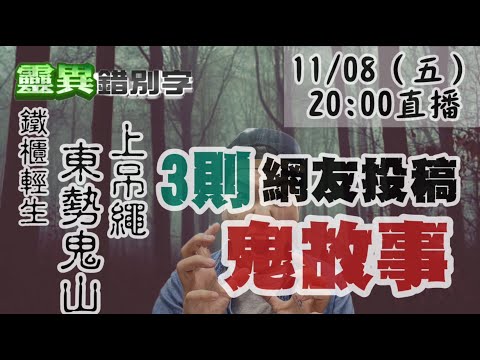 【靈互動】路上繩索不要撿 東勢一座山特別凶 @靈異錯別字ctiwugei