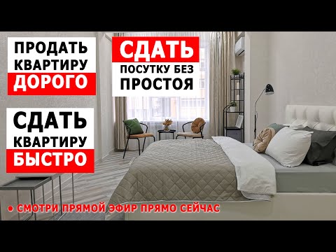 Хочешь заработать на недвижимости? Продать квартиру быстро? Сдать в аренду дорого? Хоумстейджинг Жми