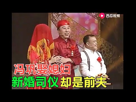 小品 馮鞏娶妻,新婚司儀卻是前夫,這小品笑翻全場!