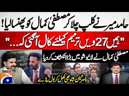 Mustafa Kamal Exposes Shocking Truths on 27th Amendment | Hamid Mir – Capital Talk