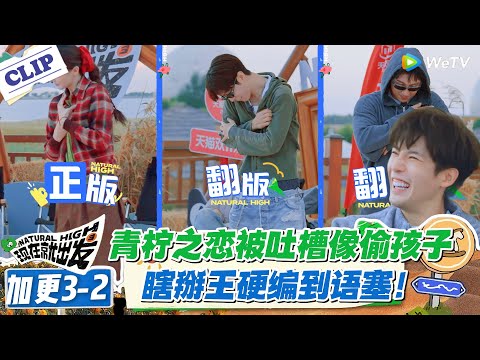现在就出发 第3季加更3-2:范丞丞黄景瑜盗版“青柠之恋”被吐槽像偷孩子!瞎掰王硬编到语塞!#现在就出发S3 #沈腾 #白敬亭 #王安宇 #金晨 #范丞丞