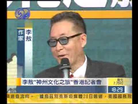 李敖28号香港记者会(凤凰网版)20050928
