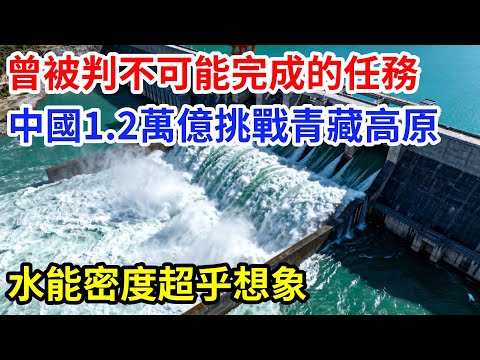 曾被判「不可能完成」的任務,中國1.2萬億挑戰青藏高原,水能密度超乎想象。#大國工程 #科普 #水利工程 #中國#熱門 #發電#青藏高原