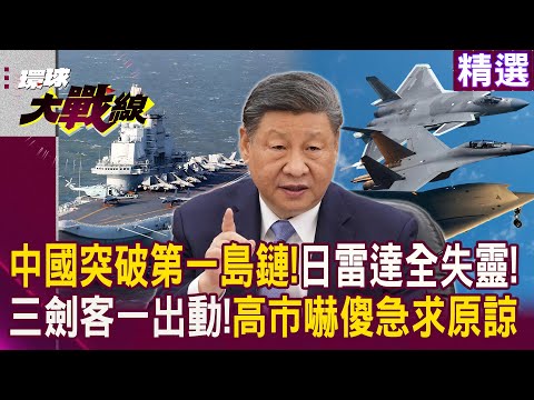 中國突破第一島鏈!日本雷達「全沒反應」!攻擊-11.殲-20.殲-16三劍客一出動 高市早苗急求習近平原諒!|#精選推薦 #寰宇全視界 #環球大戰線@Global-vision-talk