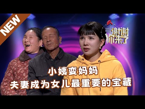 【NEW】谢谢你来了240211:小姨变妈妈,夫妻成为女儿最重要的宝藏