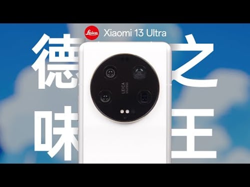 原來這TM叫德味啊?| 小米 13 Ultra影像深度解析