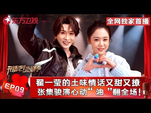 金币争夺战拉开序幕!#翟一莹 土味情话二连击来袭~ #刘擎 认证#申浩男 是短剧老前辈,#王格格 给自己打满分:我就是最棒的,爱你老己!#开播短剧季第二季 FULL EP09