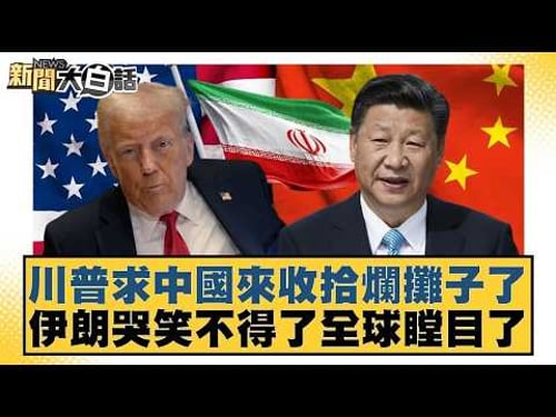 川普求中國來收拾爛攤子了 伊朗哭笑不得了全球瞠目了【#新聞大白話】20260315|#黃揚明 #葉元之 #陳琬惠