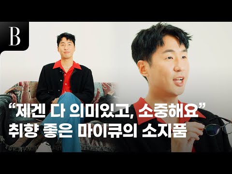 작은 물건 하나도 살뜰히 보살피는 마이큐의 #인사이드백