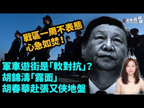 軍車遊街是「軟對抗」?胡錦濤「露面」。胡春華赴張又俠地盤,中共國防部對「核洩密」降溫。五大戰區一周不表態,習近平心急如焚!| #粵語頻道 【#新聞不過濾】黃瑞秋 1.31
