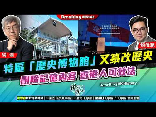 Ch. 1706:特區「歷史博物館」又𥴠改歷史 刪除記憶內容 香港人可效法|風雲快訊|2026/04/02