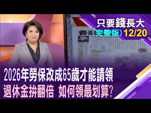 勞保老年年金平均月領2萬 您領多少?勞保年金能撐到2031年?勞保年金延後請領,真的值得嗎?【20251220只要錢長大(完整版)*鄭明娟ft.王文良】