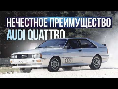 НЕЧЕСТНОЕ ПРЕИМУЩЕСТВО AUDI QUATTRO