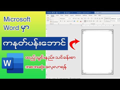 Microsoft Word တွင် ကနုတ်ပန်းဘောင်ထည့်သွင်းနည်းသင်ခန်းစာ အစအဆုံးလေ့လာရန် 👇👇#word #msword #microsoft