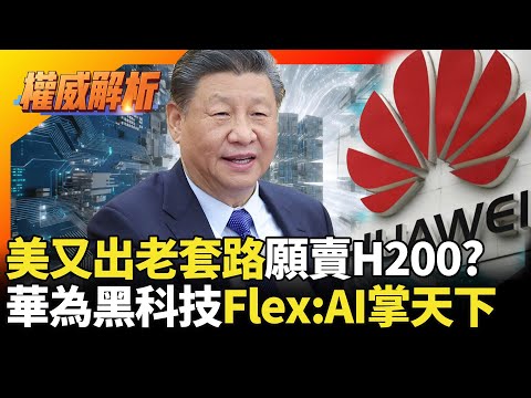 美國又出老套路願賣H200?華為黑科技走出自主新賽道 全球軟硬體全聽Flex:AI號令|#寰宇新聞 #寰宇全視界