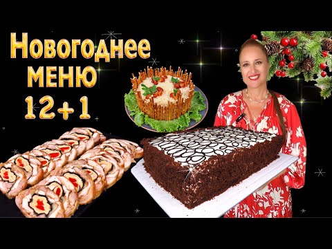 🎅12+1 dishes🎄New Year's menu A holiday without fuss: salads, appetizers, main course, dessert Lyu...