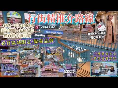 深圳首店|二層2萬呎MINISO FRIEND|過百件Sanrio迪士尼卡通人物|喜歡精品卡通必看|一天去二個大商場|一個人周圍去 {深圳 EP69}