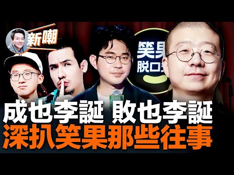 李誕如何將「笑果文化」打造成估值40億的行業老大?一個臨時想出的梗,毀了一個行業!「笑果」所有演出被叫停,House被刑拘,李誕恐受牽連,脫口秀的寒冬到了!【新聞最嘲點 姜光宇】2023.0515