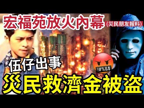 伍仔出事報警!災民救濟金「被人竊取」有不明電話「聯絡伍媽套個人資料」宏福苑是否縱火!災民朋友爆料!你覺得合理嗎?#大埔#大埔宏福苑 #直播 #hk01