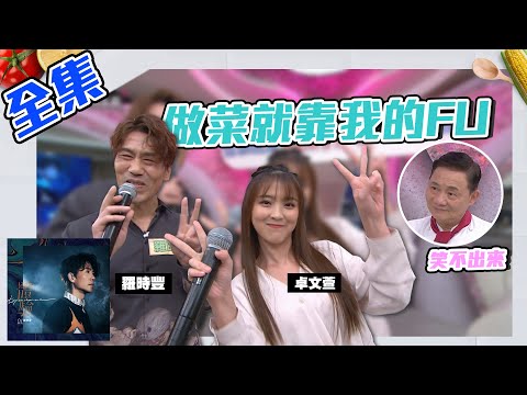 羅大牛羅時豐呆萌做菜!阿基師竟然笑不出來?!做菜就靠我的FU料理大賽!【型男大主廚】20200603|羅時豐、卓文萱【羅時豐 體驗】