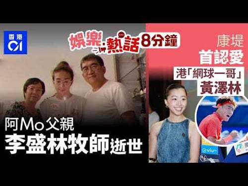 阿Mo父親李盛林牧師突逝世 上月自爆有慢性心血管問題|陳康堤認愛網球一哥黃澤林 經爸爸介紹|今日娛樂熱話|01娛樂|01熱話|李盛林|阿Mo|陳康堤|黃澤林|陳奕迅|李泳豪|施明|2026年4月25日